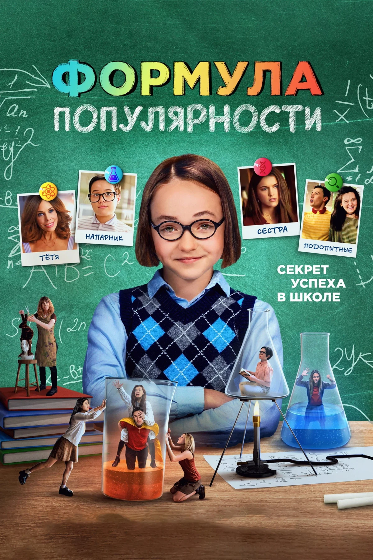Постер фильма Формула популярности