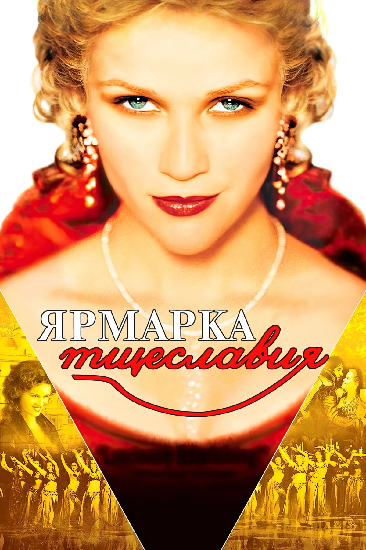 Постер фильма Ярмарка тщеславия
