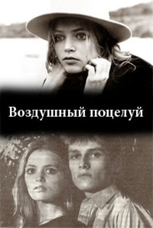 Постер фильма Воздушный поцелуй