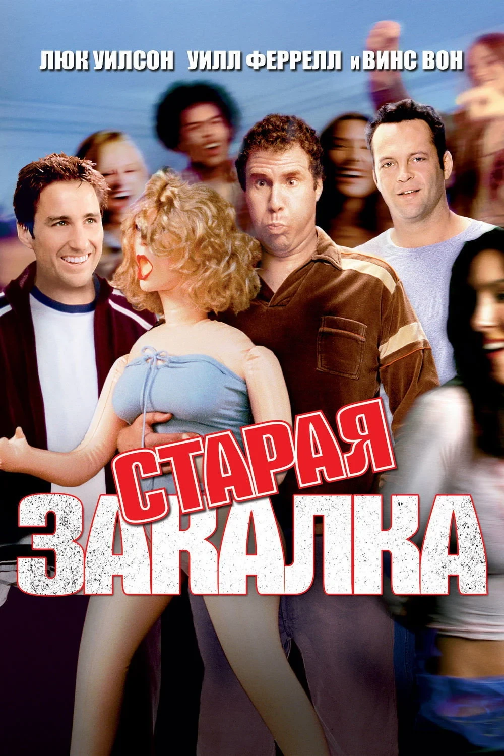 Постер фильма Старая закалка
