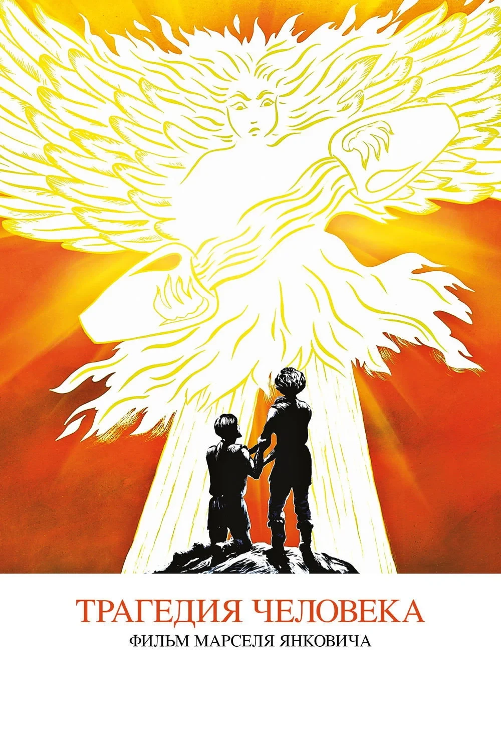 Постер фильма Трагедия человека