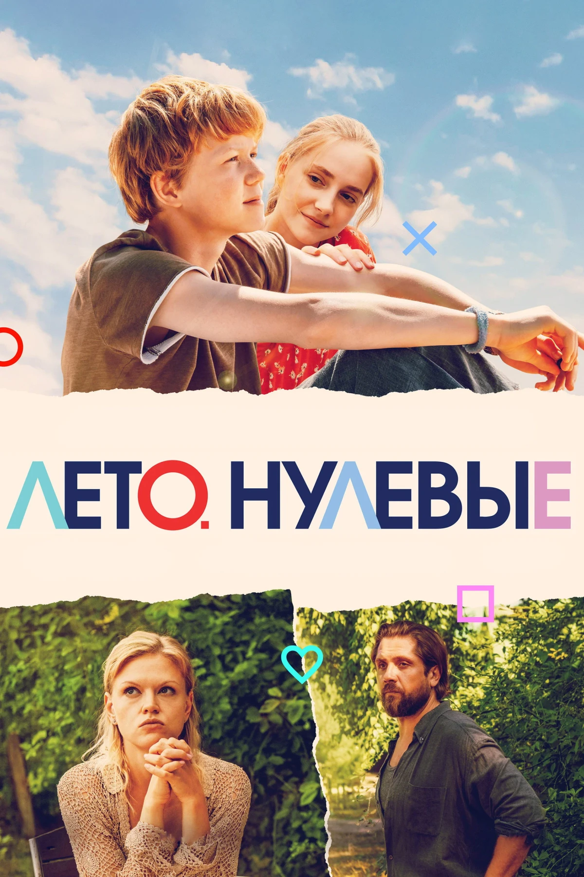 Постер фильма Первое лето