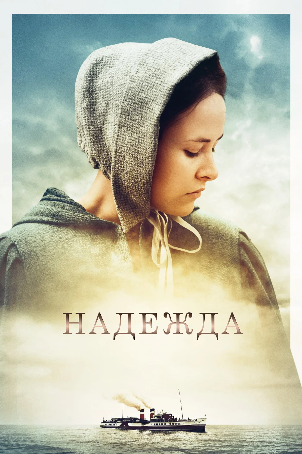 Постер фильма Надежда