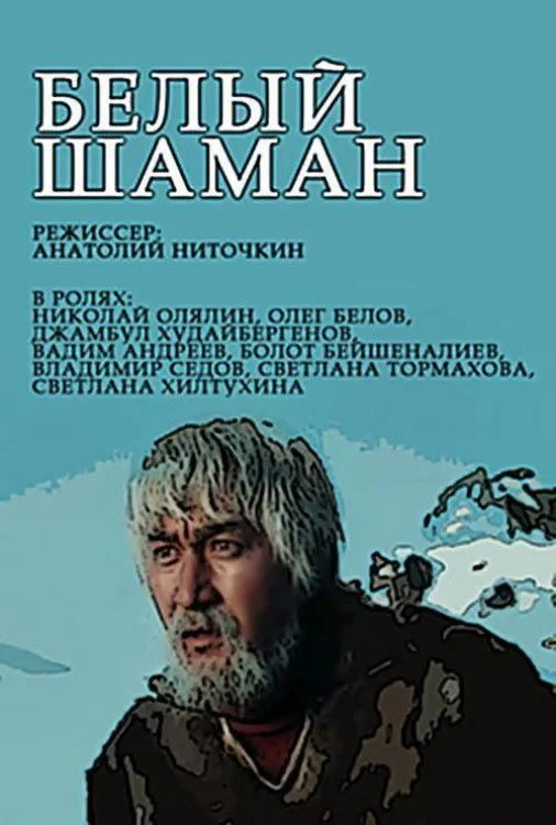Постер фильма Белый шаман