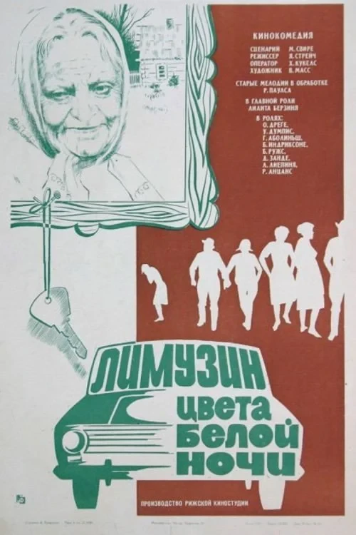 Постер фильма Лимузин цвета белой ночи