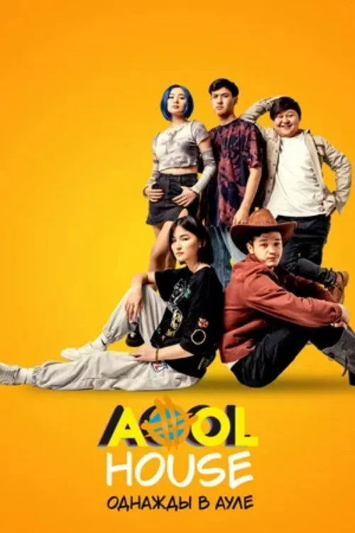 Постер фильма Aool House. Однажды в ауле