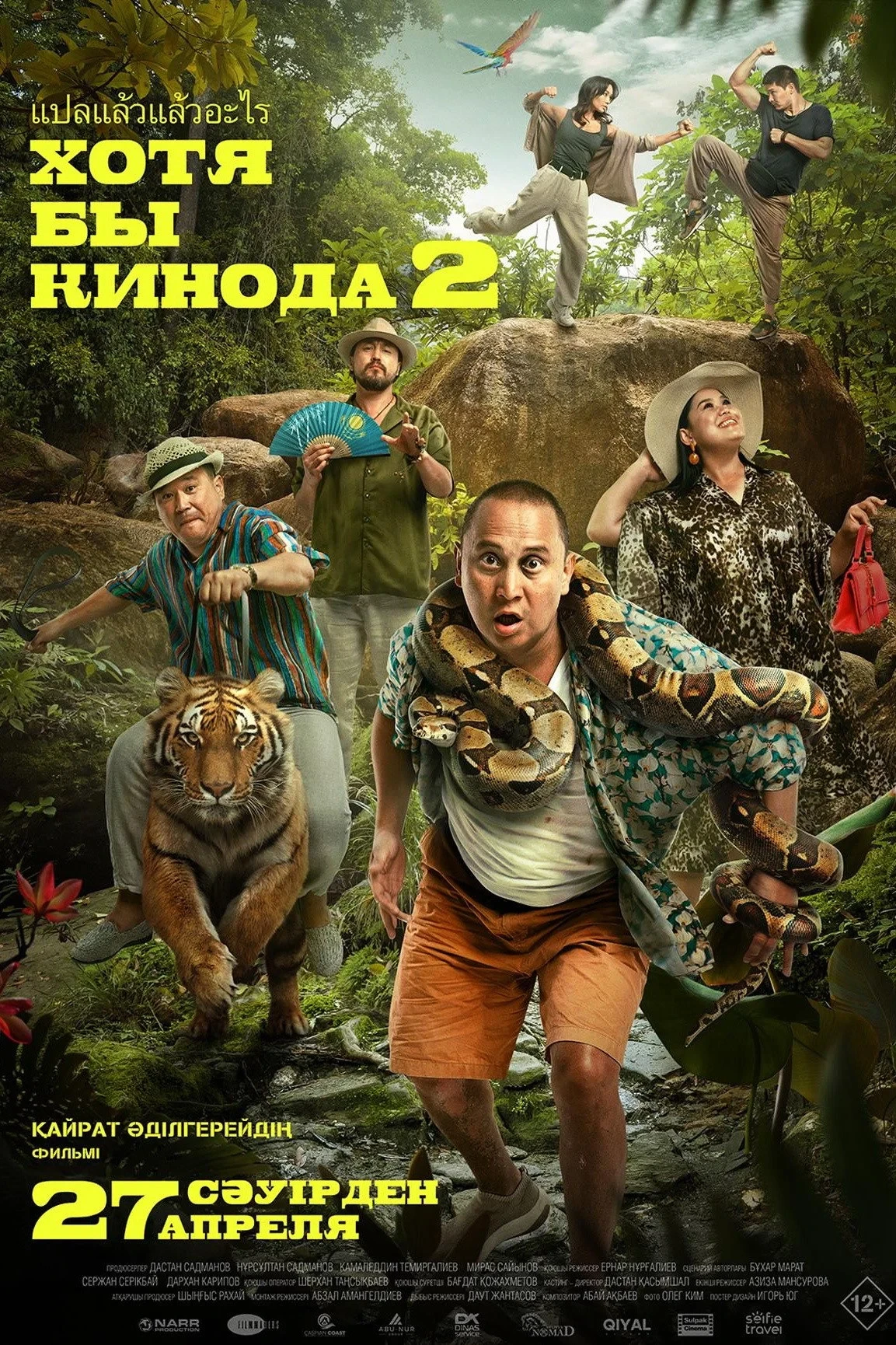 Постер фильма Хотя бы в кино 2