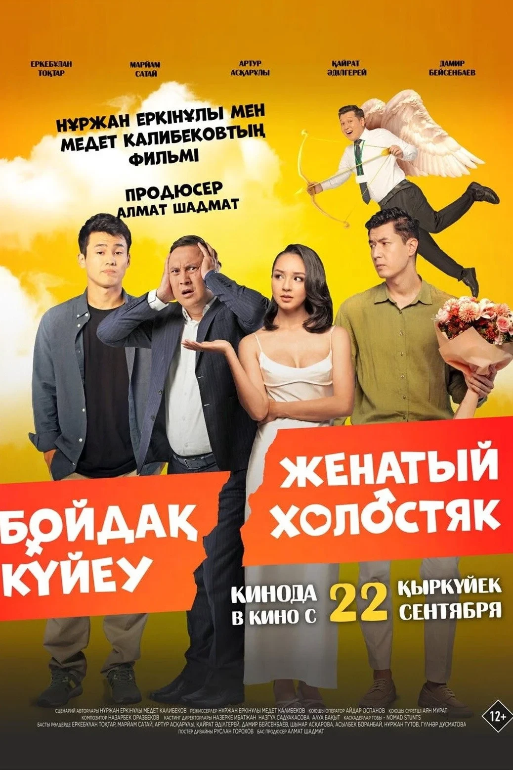 Постер фильма Женатый холостяк