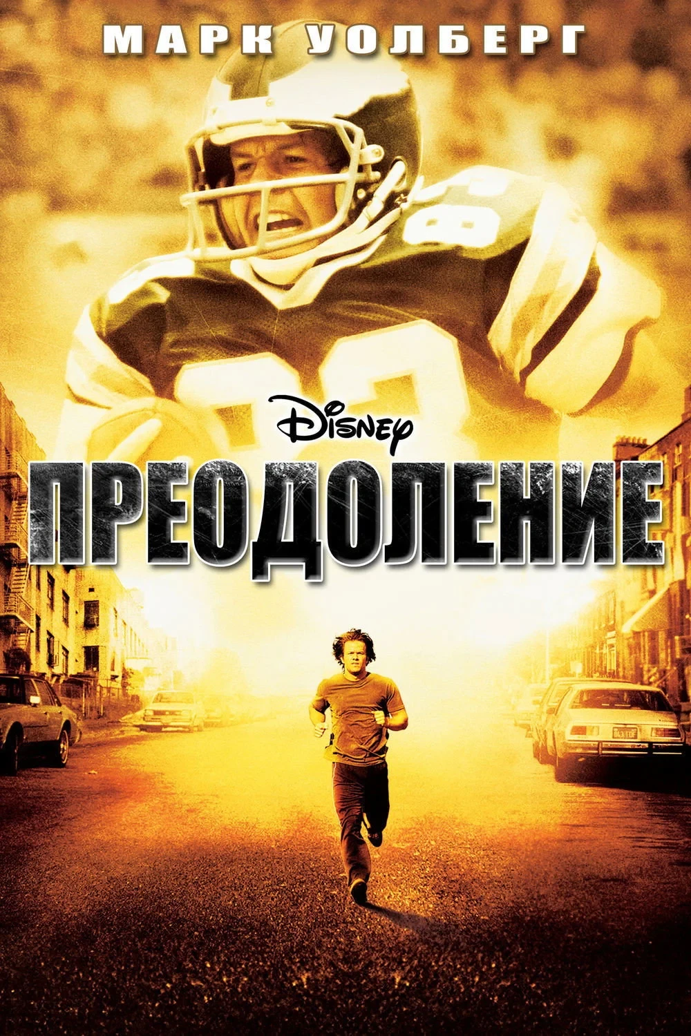 Постер фильма Преодоление