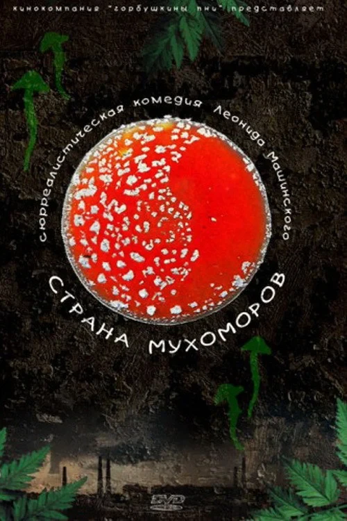 Постер фильма Страна мухоморов