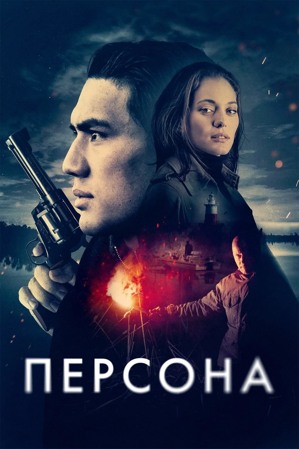 Постер фильма Персона