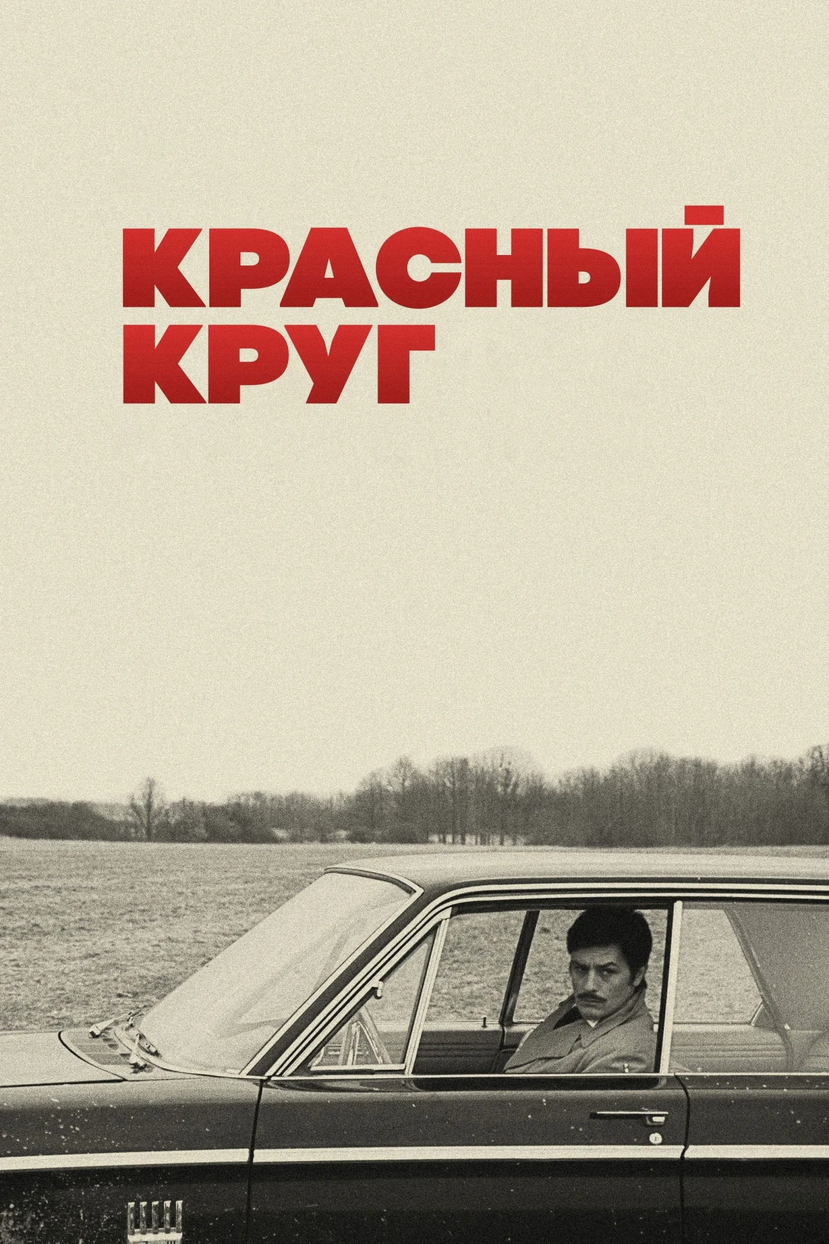 Постер фильма Красный круг