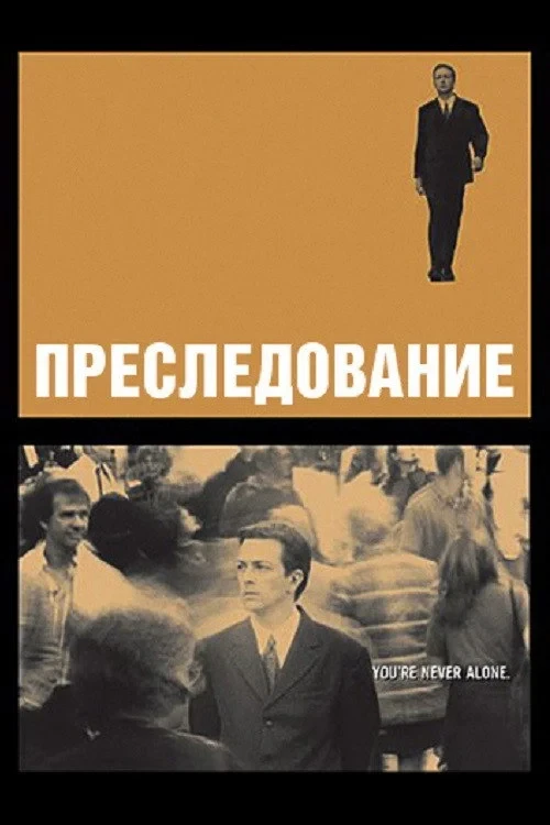 Постер фильма Преследование