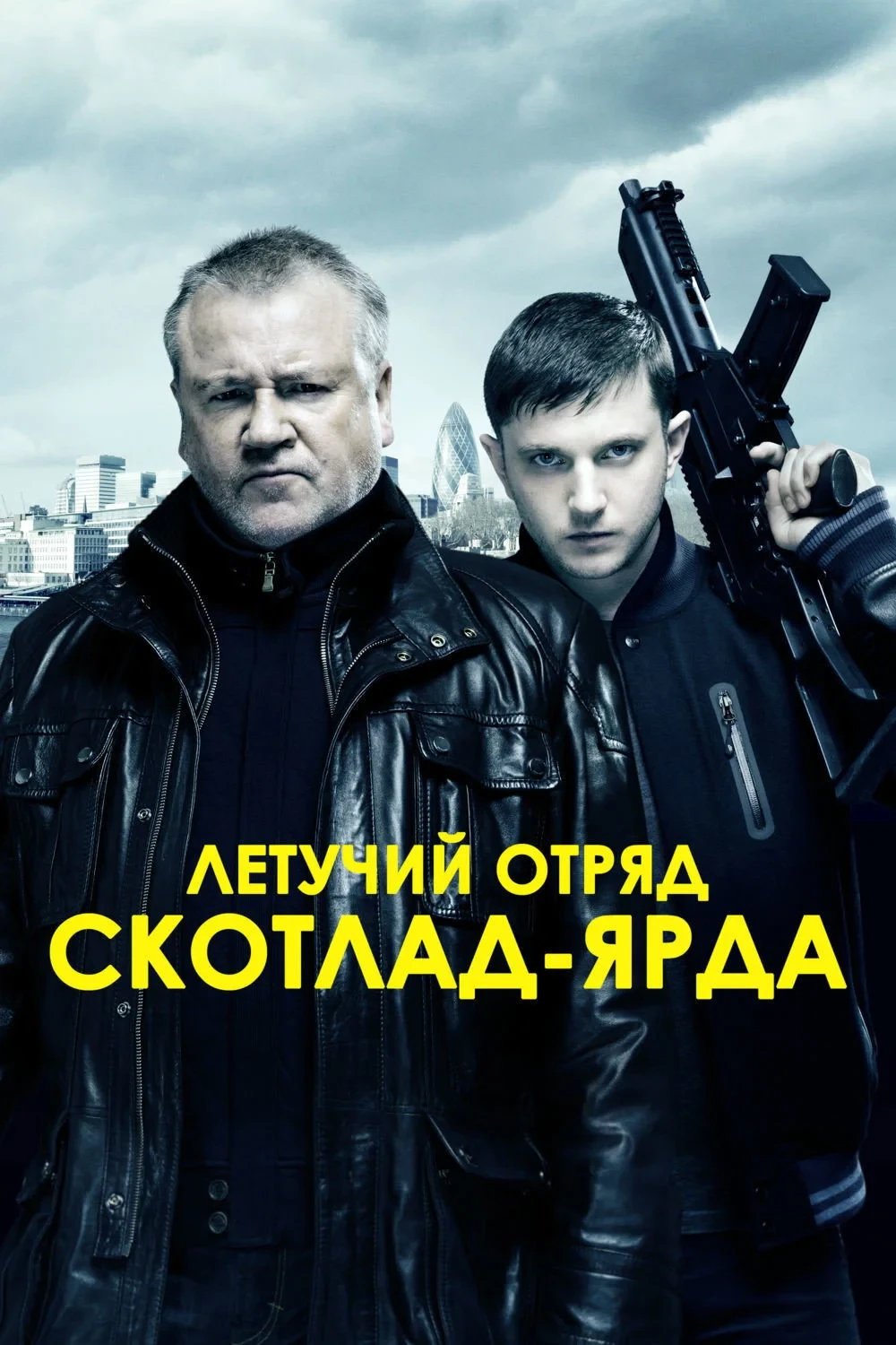 Постер фильма Летучий отряд Скотланд-Ярда