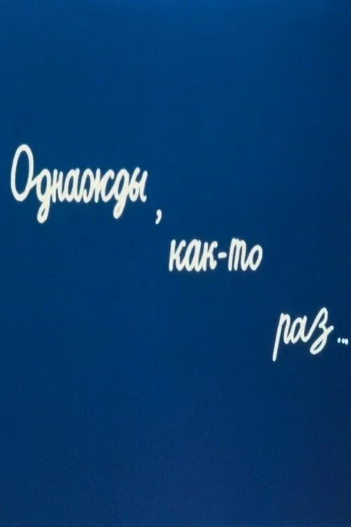 Постер фильма Однажды, как-то раз...