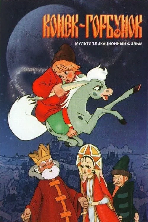 Постер фильма Конёк-Горбунок