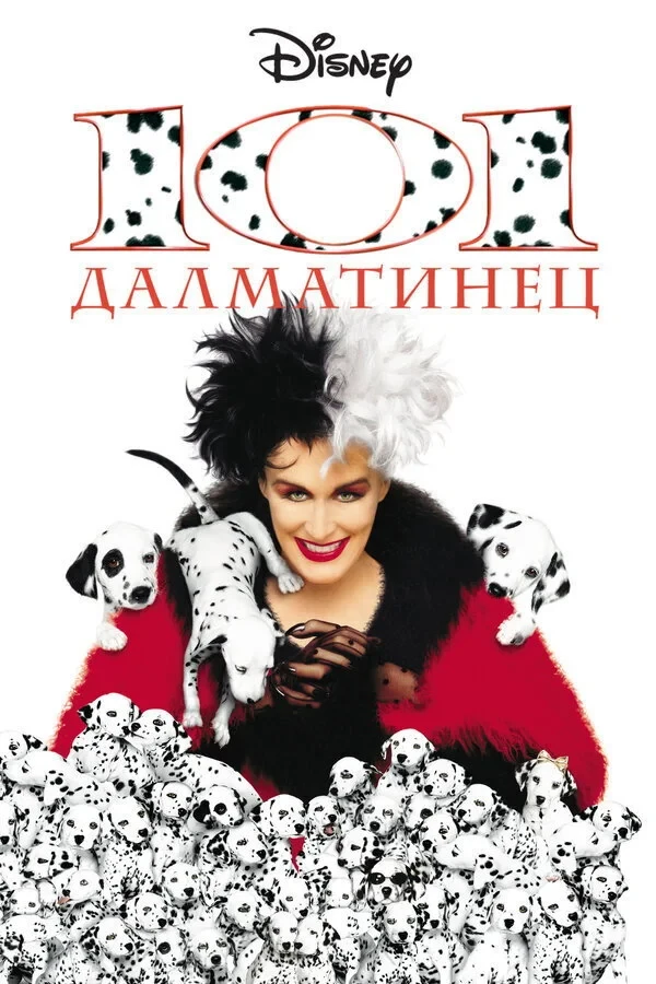 Постер фильма 101 далматинец