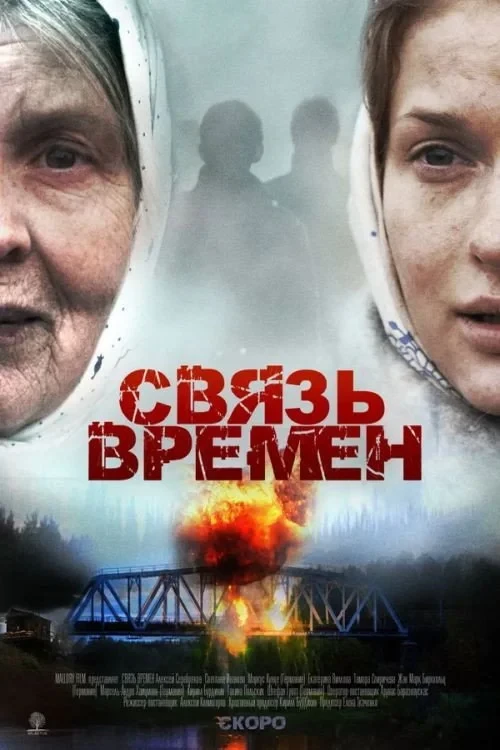 Постер фильма Связь времён