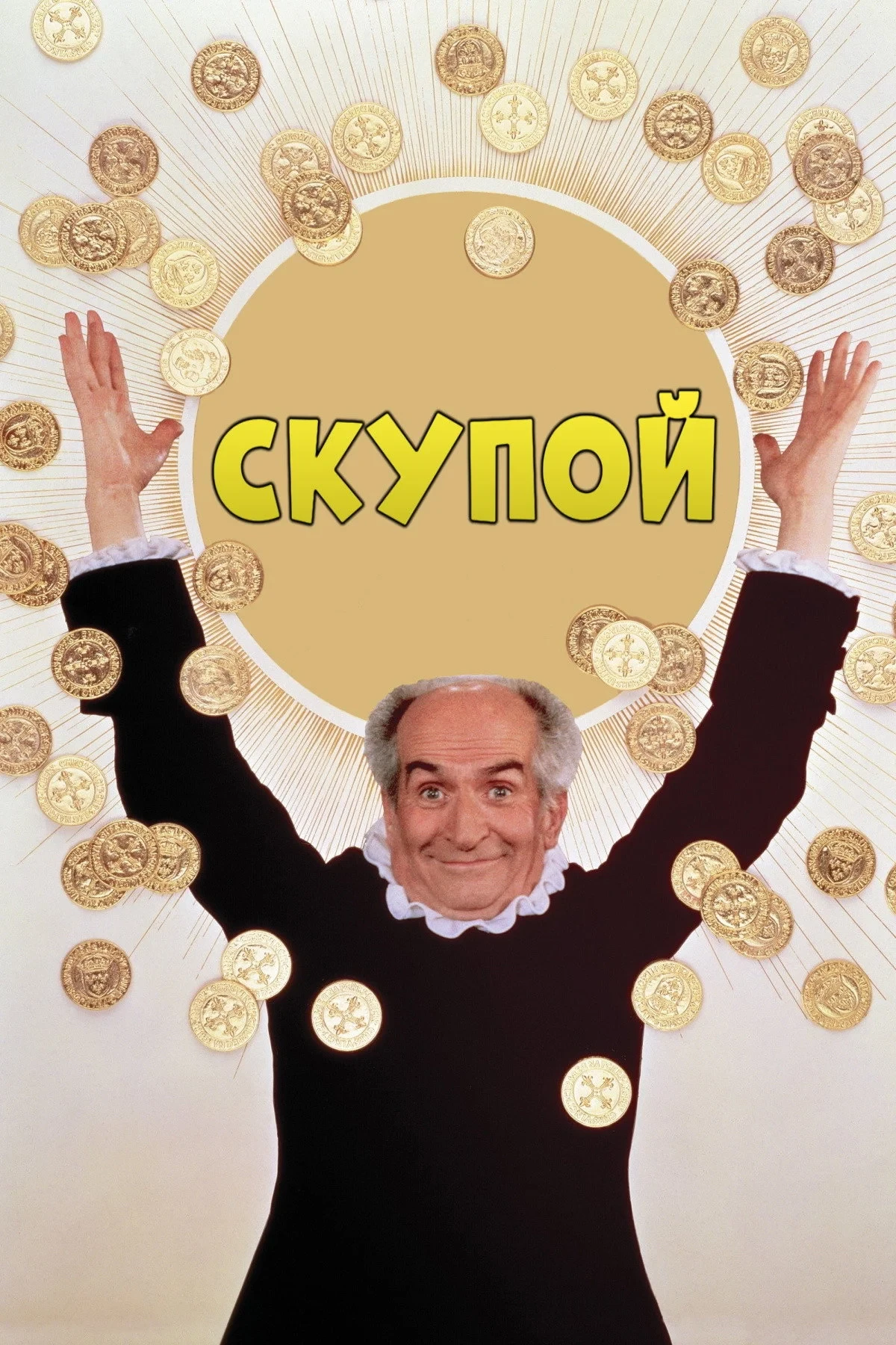 Постер фильма Скупой
