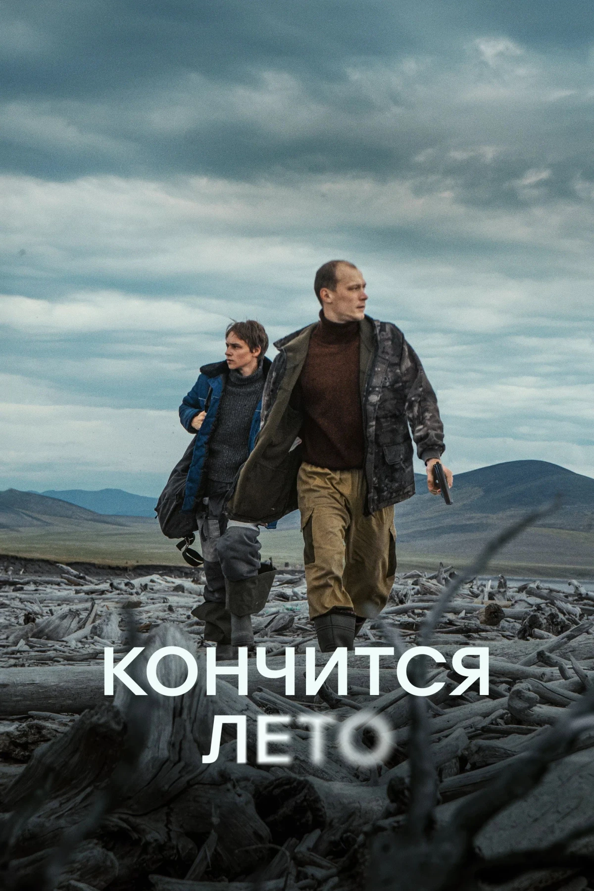 Постер фильма Кончится лето