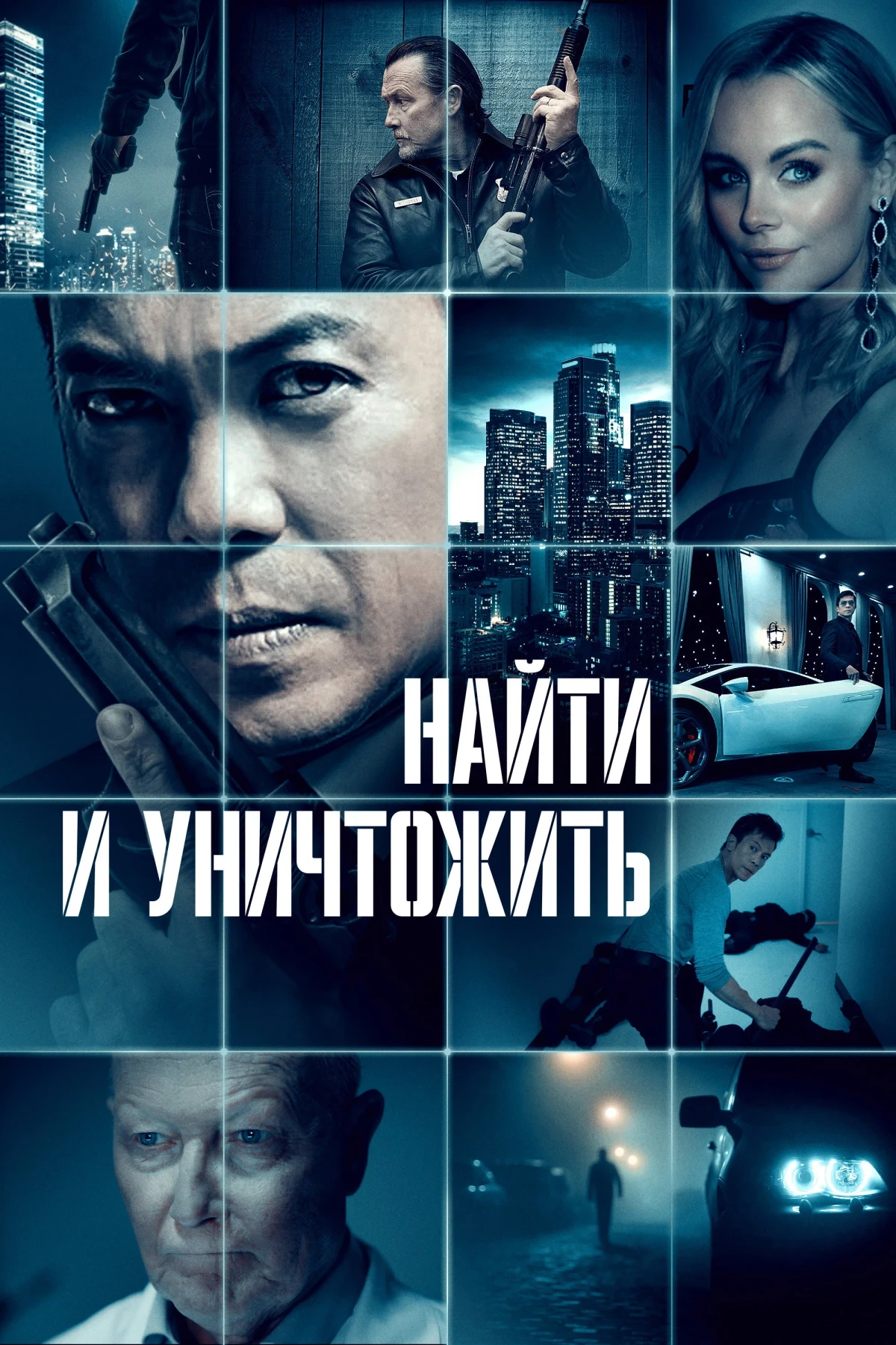 Постер фильма Найти и уничтожить