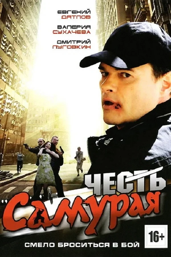 Постер фильма Честь самурая