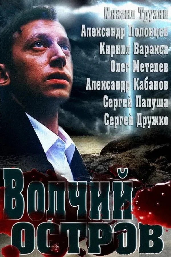 Постер фильма Волчий остров