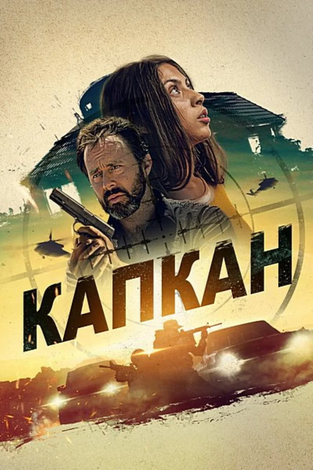 Постер фильма Капкан