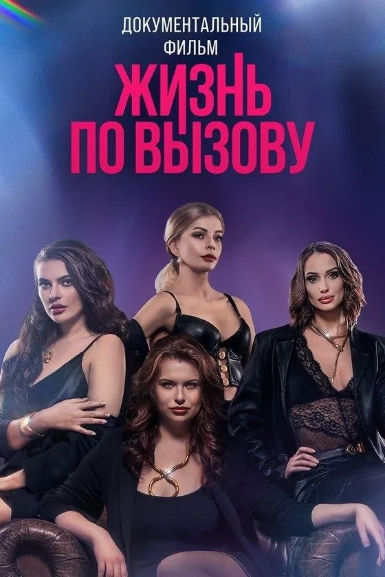 Постер фильма Жизнь по вызову. Док