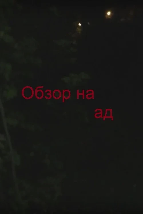 Постер фильма Обзор на ад