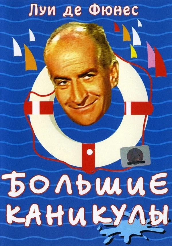 Постер фильма Большие каникулы
