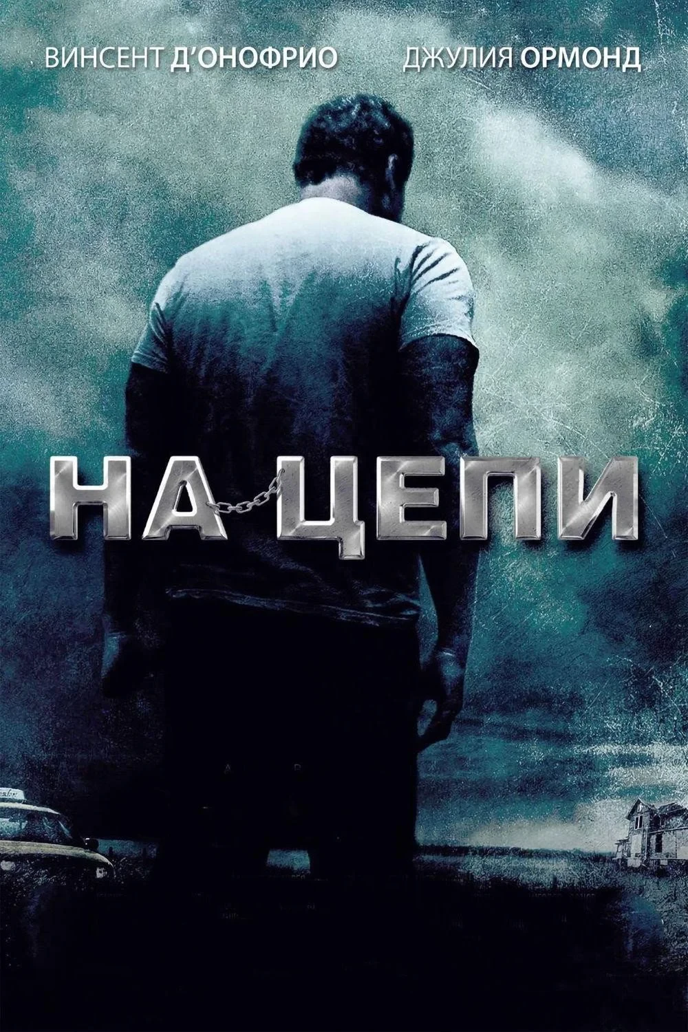 Постер фильма На цепи