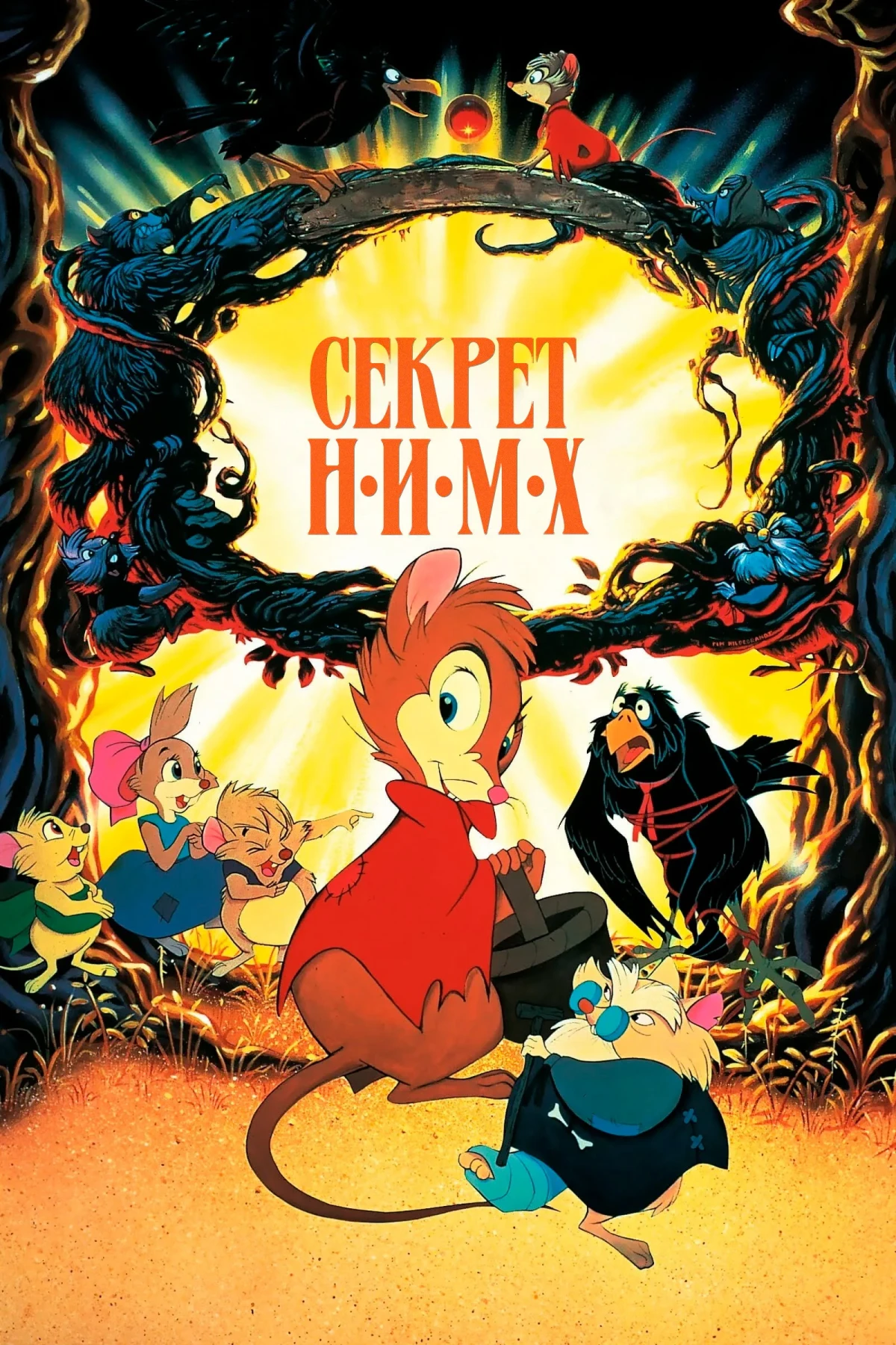 Постер фильма Секрет Н.И.М.Х.