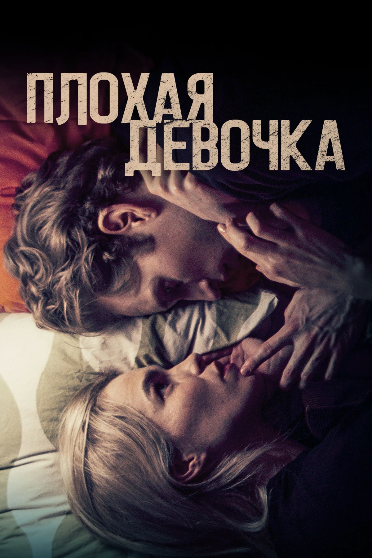 Постер фильма Плохая девочка
