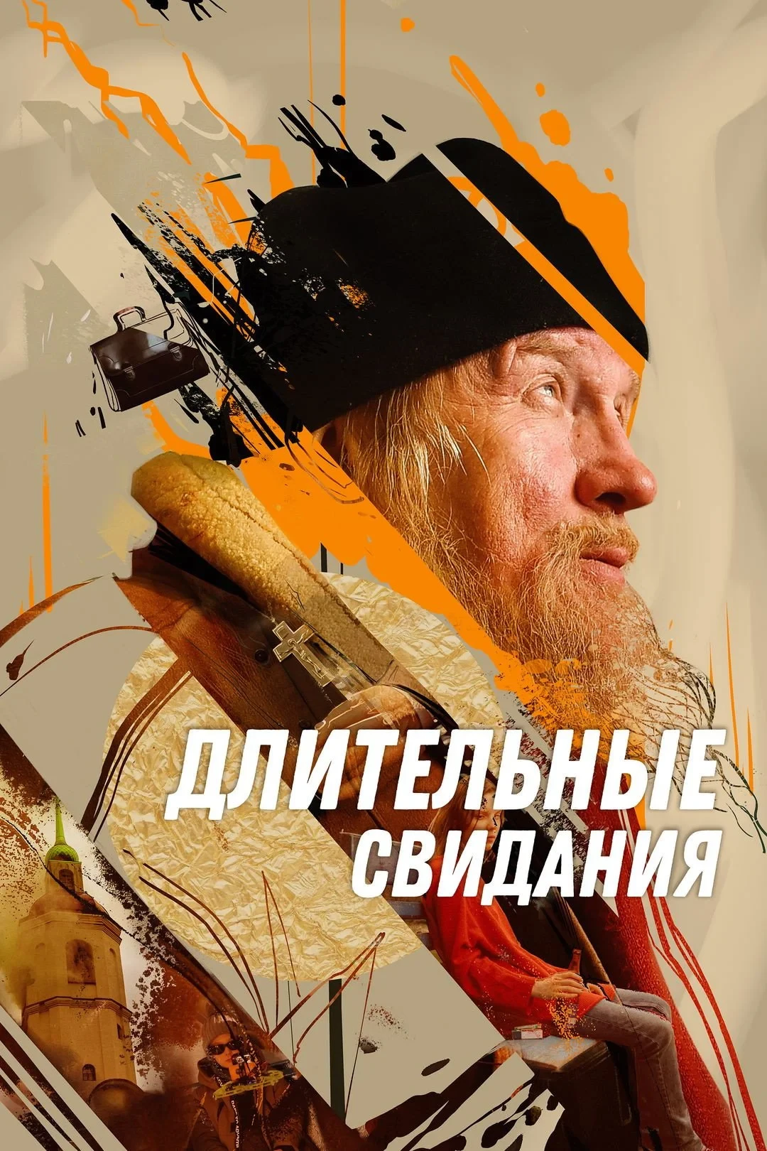 Постер фильма Длительные свидания