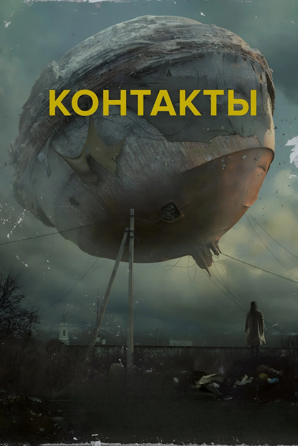 Постер фильма Контакты