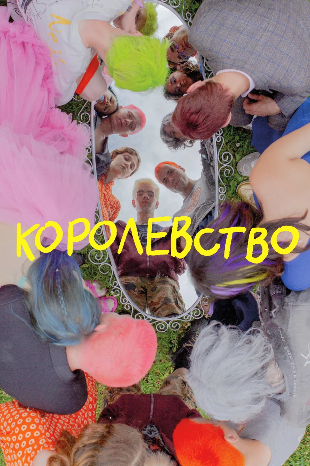 Постер фильма Королевство