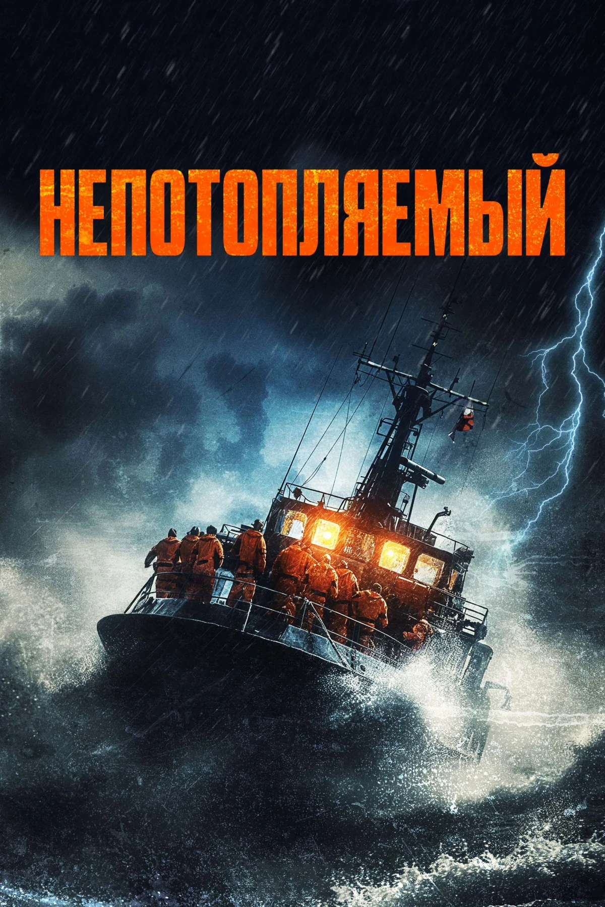 Постер фильма Непотопляемый