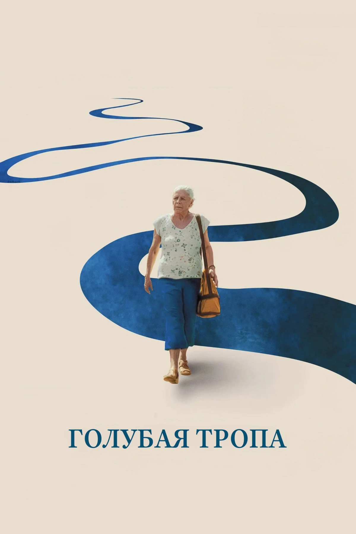 Постер фильма Голубая тропа