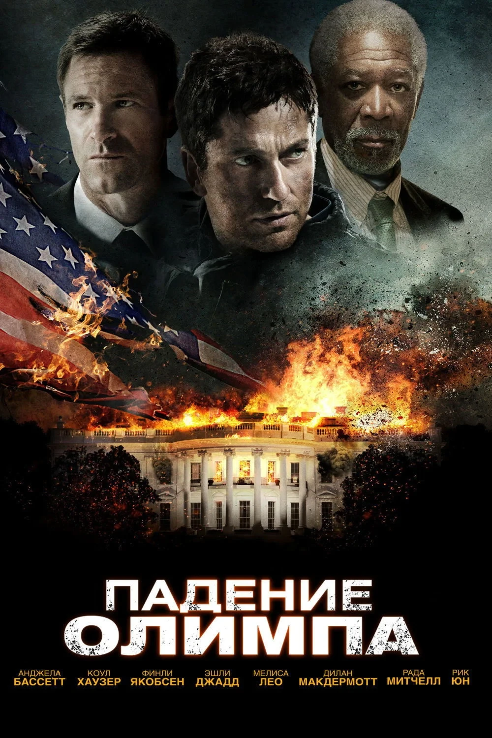Постер фильма Падение Олимпа