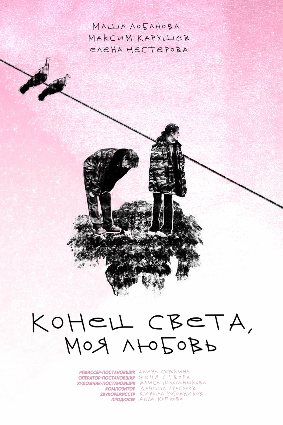 Постер фильма Конец света, моя любовь