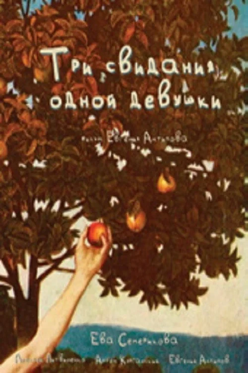 Постер фильма Три свидания одной девушки