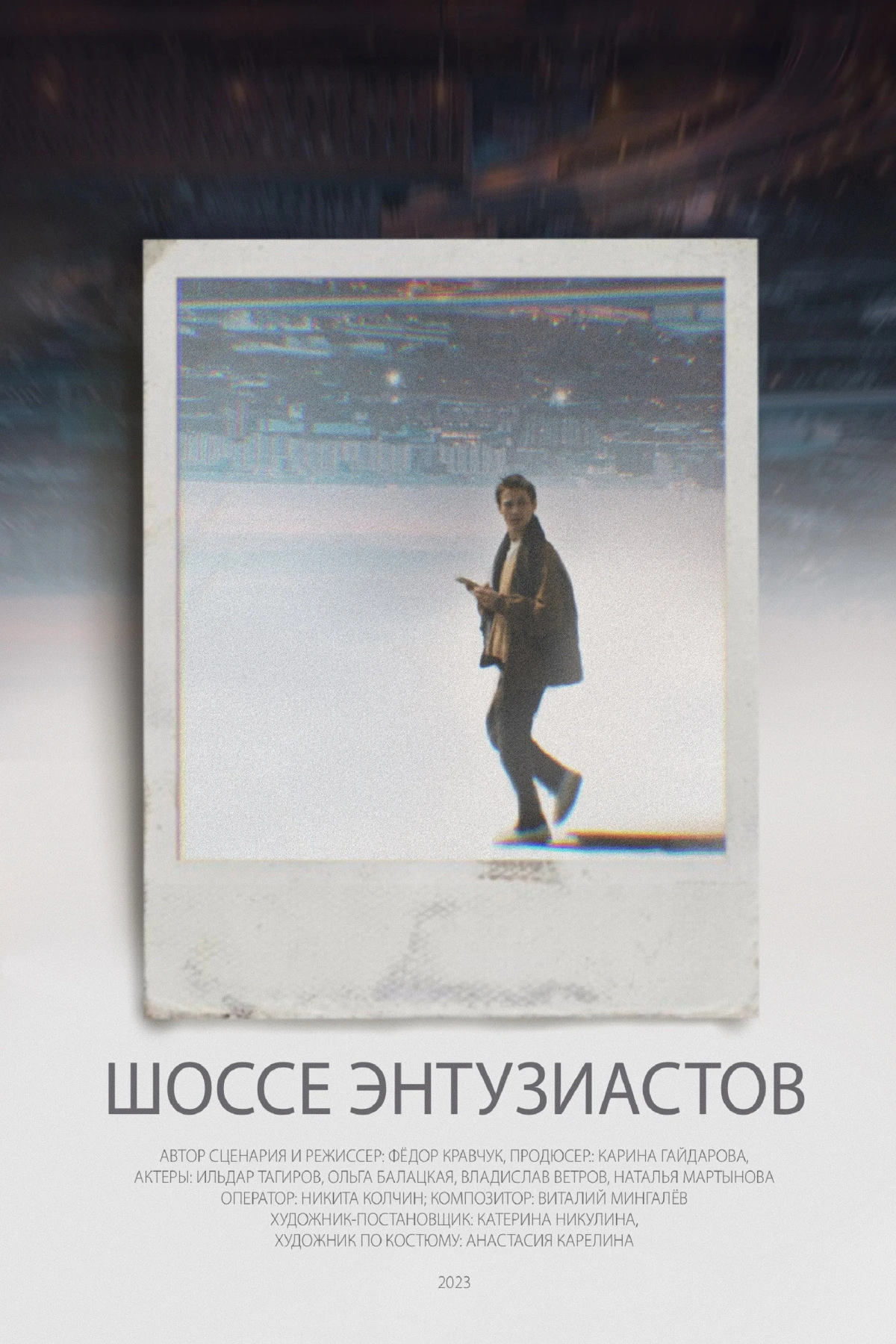 Постер фильма Шоссе Энтузиастов
