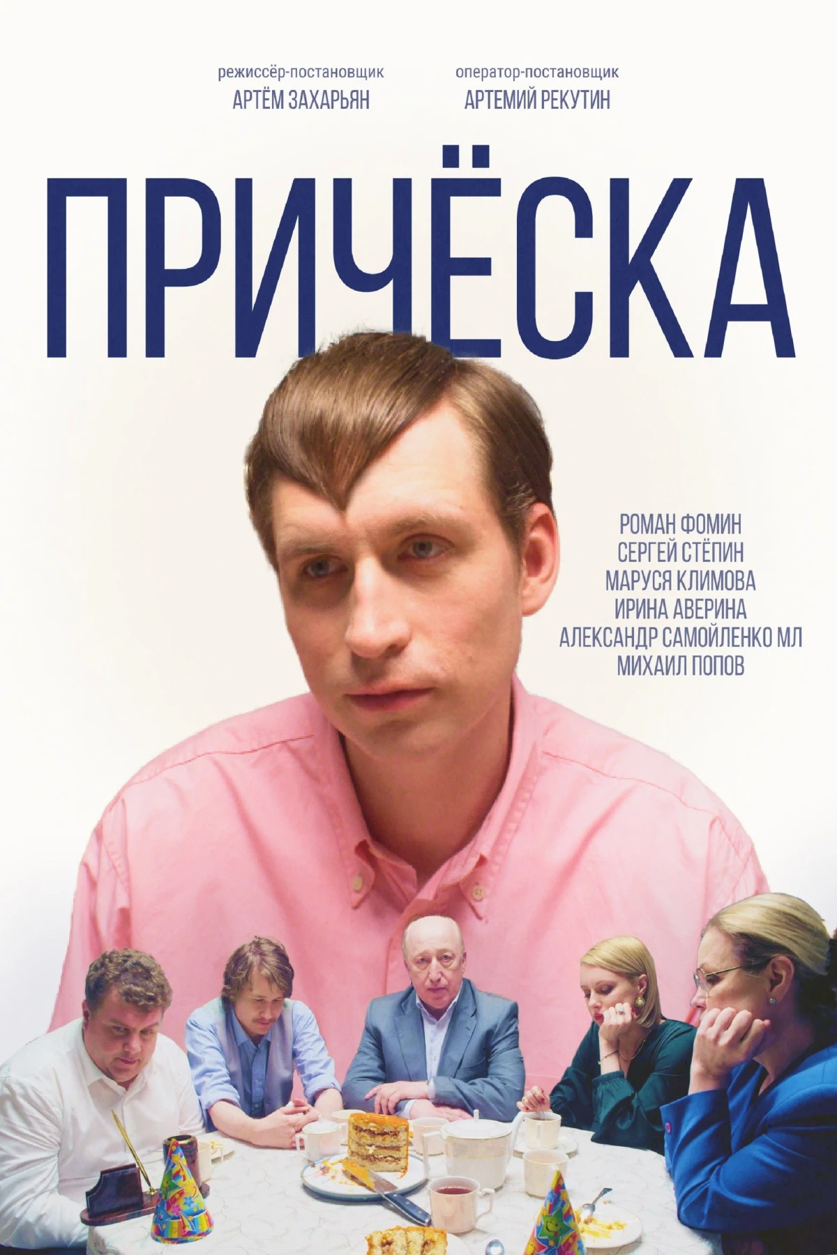 Постер фильма Прическа