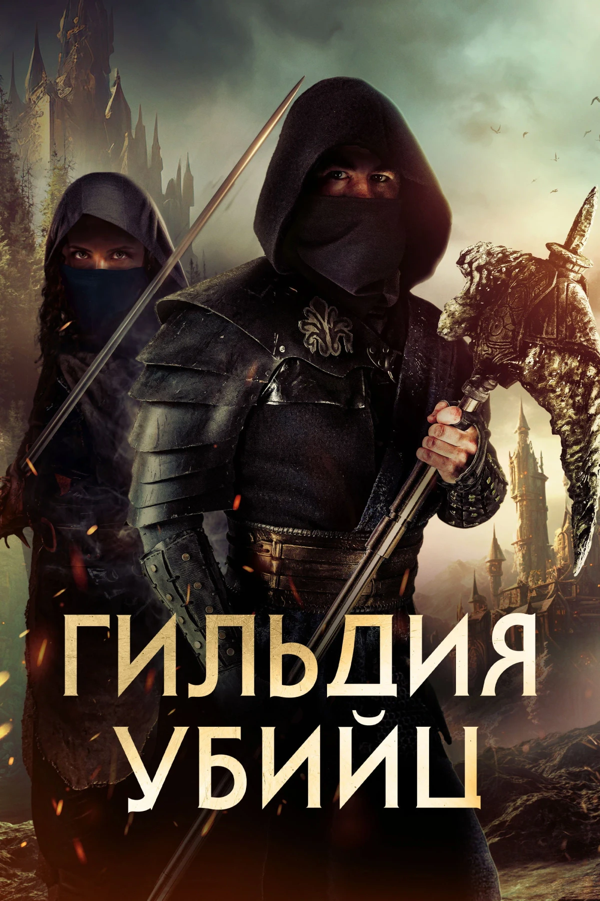 Постер фильма Гильдия убийц