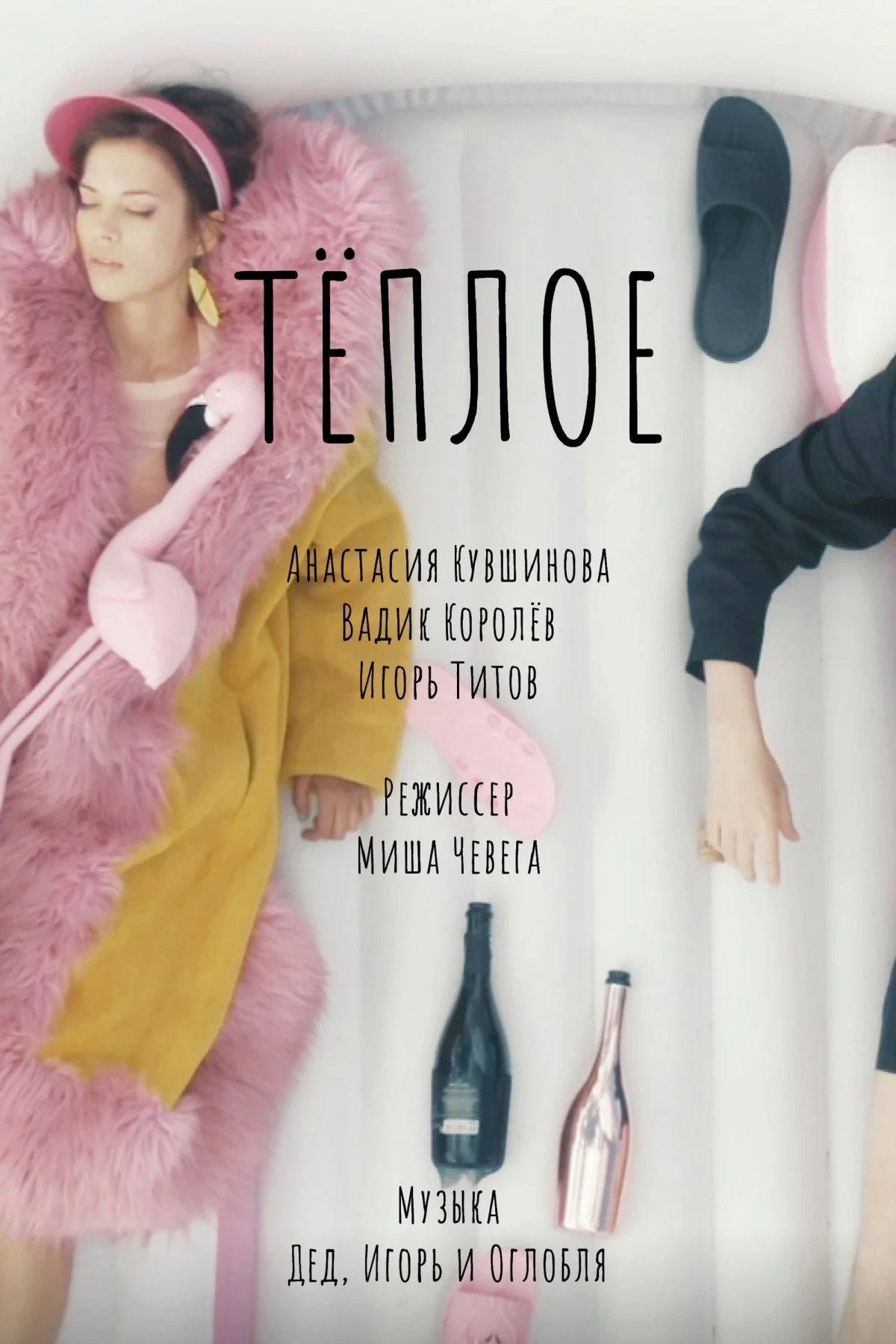 Постер фильма Теплое