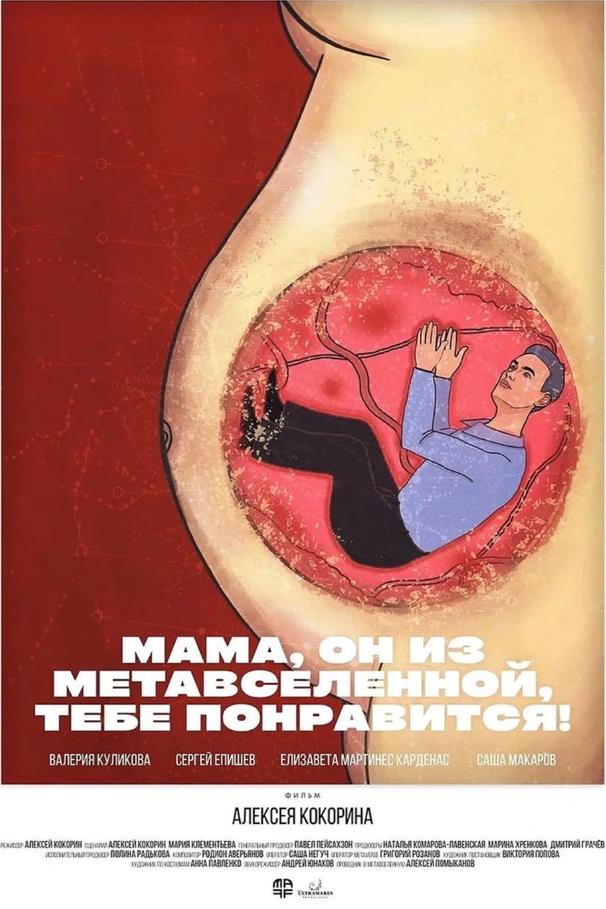 Постер фильма Мама, он из метавселенной, тебе понравится!
