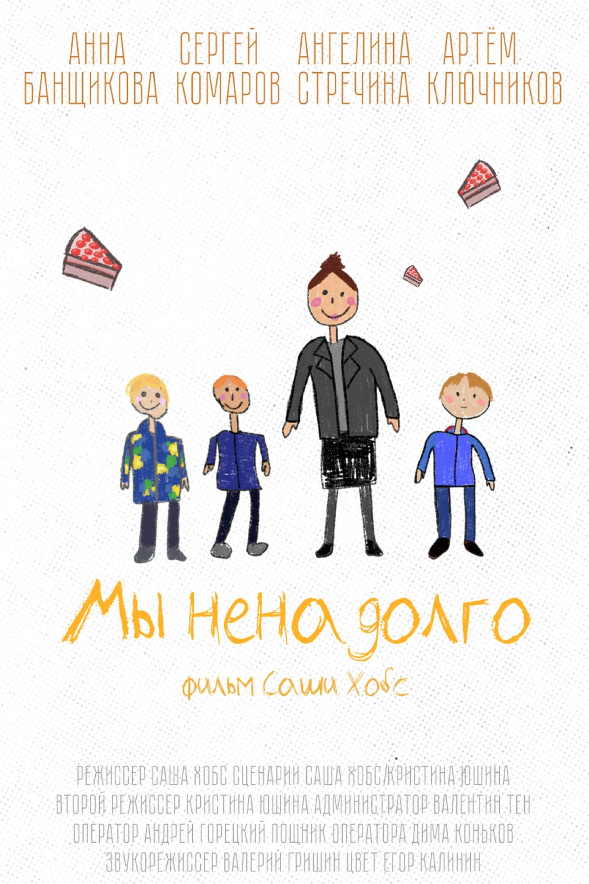 Постер фильма Мы ненадолго