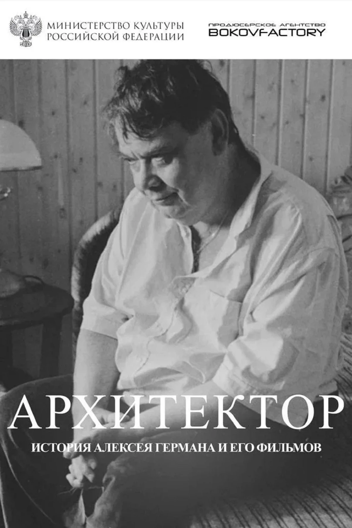 Постер фильма Архитектор. История Алексея Германа и его фильмов