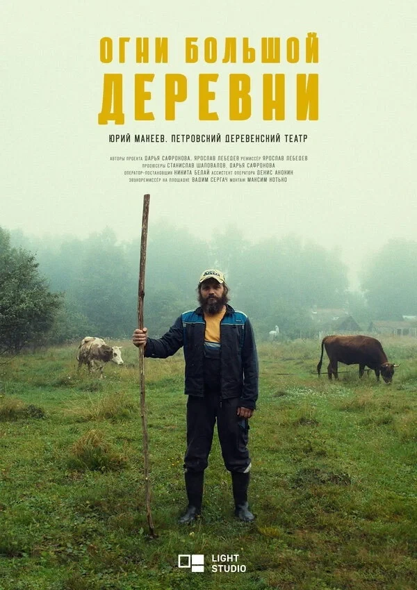 Постер фильма Огни большой деревни